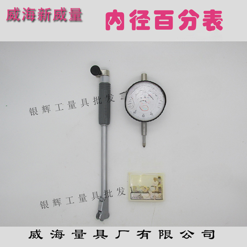 威海新威量内径百分表6-10-18-35-50-160-250-450mmm