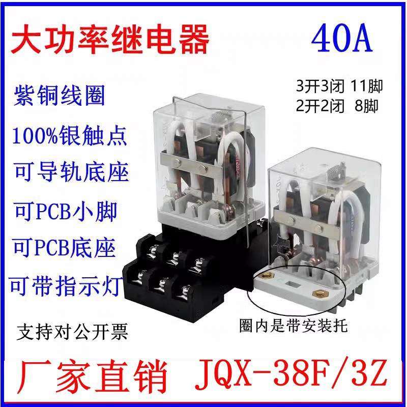 大功率继电器JQX-38F大电流40A中间电磁继电器12VDC AC220V