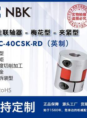 NBK MJC-40CSK-RD英制  铝合金红色梅花联轴器夹紧键槽型配件厂家