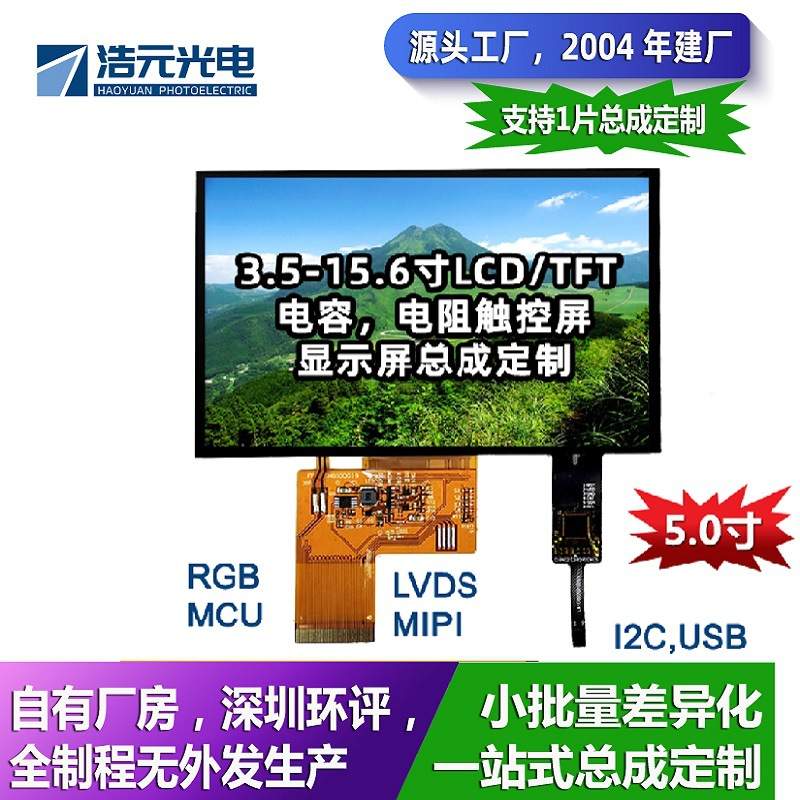 5.0寸LCD/TFT液晶触摸控显示屏LCM模组总成 IPS彩色液晶屏