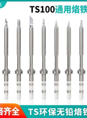TS100烙铁头通用环保无铅配件 电烙铁尖咀刀头斜口 迷你烙铁TS100