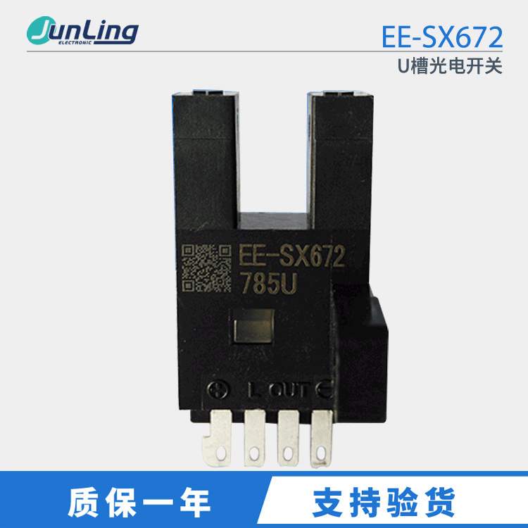 槽型光电传感器开关EE-SX672 U 全新感应开关 中山君菱
