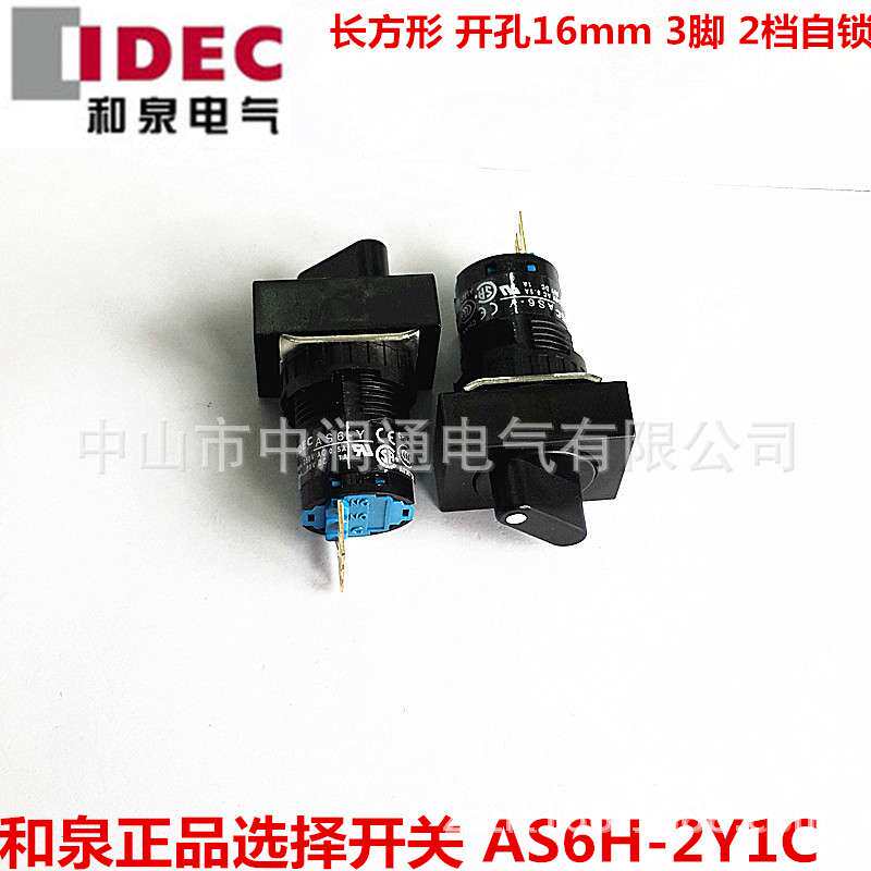 IDEC 和泉16mm选择开关 AS6H-2Y1C 长方形 3脚 一开一闭