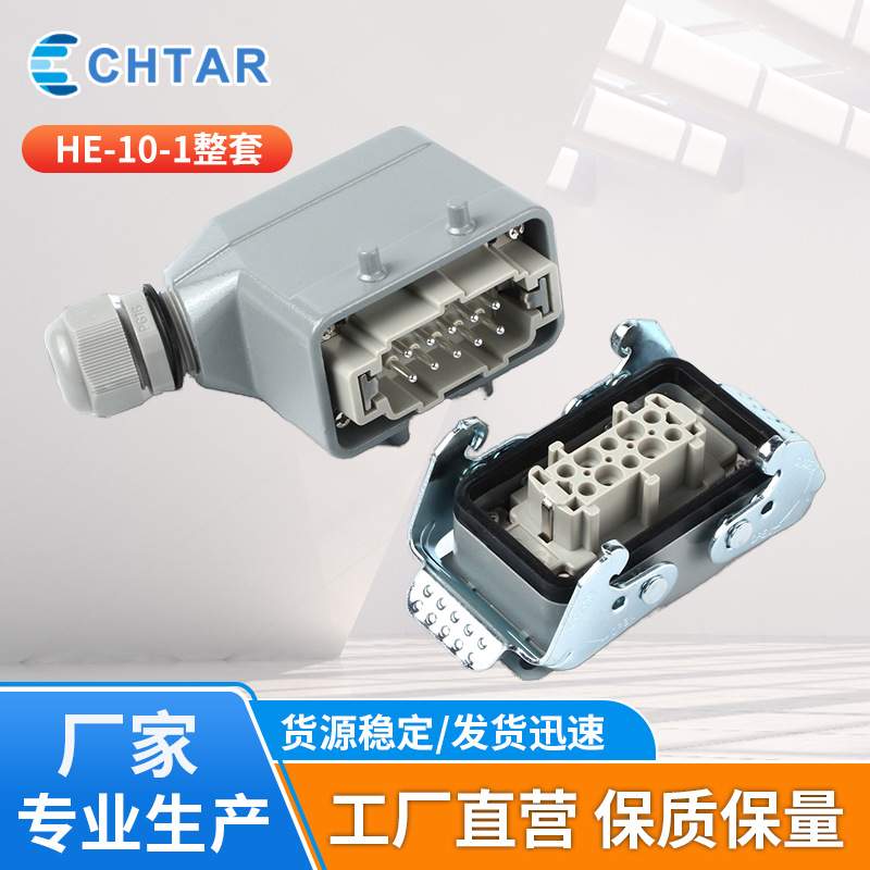 矩形重载连接器航空插头插座HE-10-1整套插件工业防尘现货