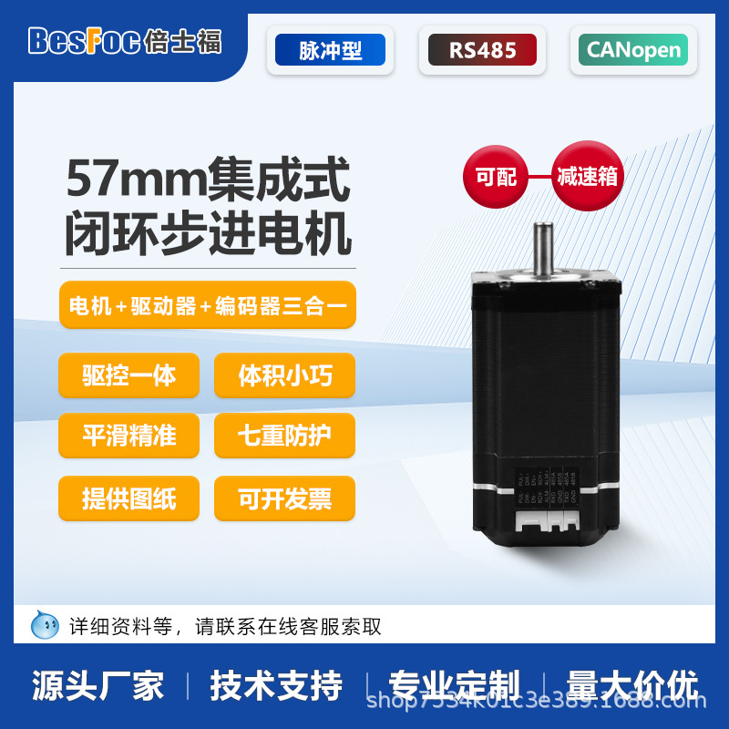 57一体化闭环步进伺服电机驱动编码器脉冲/RS485/CANopen
