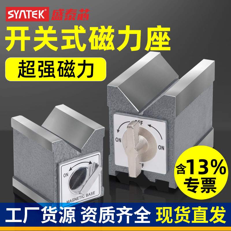 syntek开关式磁力表座线切割磁铁强磁吸座固定磁力座