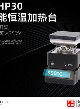 MHP30迷你数显可调恒温加热台烙铁焊接加热平台预热台