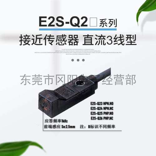 接近开关E2S-Q23/4/5/6接近传感器直流3线应答频率1kHz现货销售其