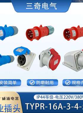 威浦WEIPU3-4-5芯-TYPR-16A-工业航空插头插座连接器暗装插座IP44