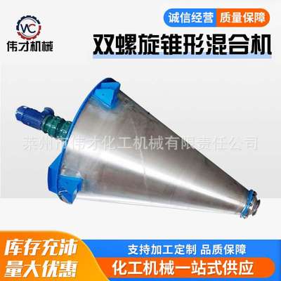 定制立式锥形干粉搅拌机双锥混合机工业不锈钢双螺旋锥形混合机