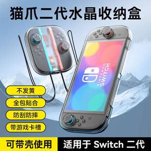 Switch2主机猫爪二代水晶主机收纳壳游戏卡收纳Switch2手柄收纳盒