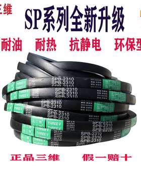 三维窄V三角带SPB2522SPB2530SPB2540SPB2550 SPB2575耐油 抗静电