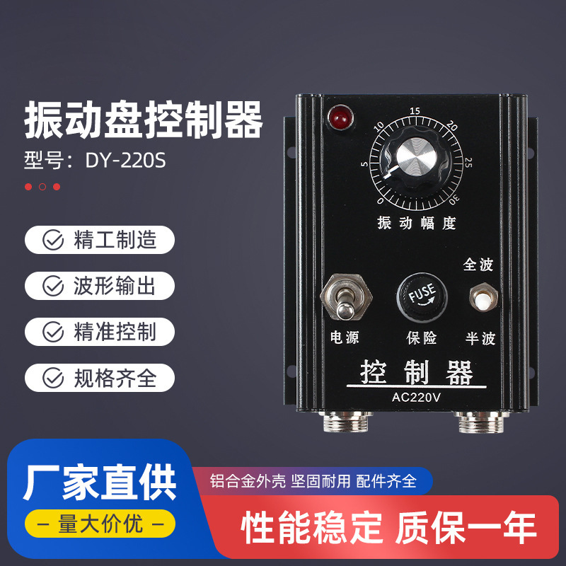 DY-220S震动送料控制器电机可控硅电子调压器调温调光振动盘调频