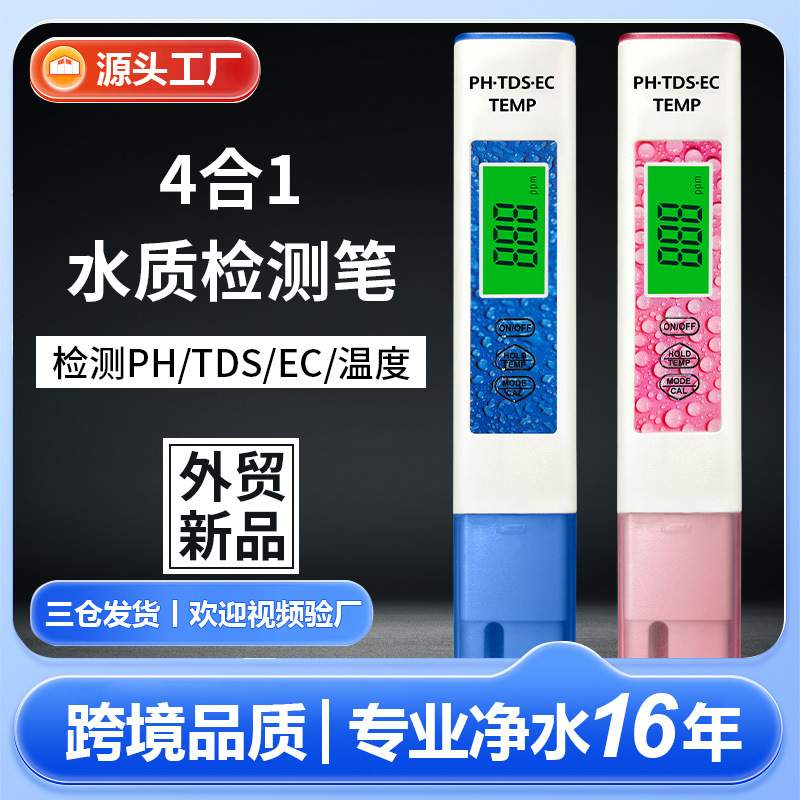 水质检测笔2023新款 四合一水质分析仪tdsph计ec电导率检测仪