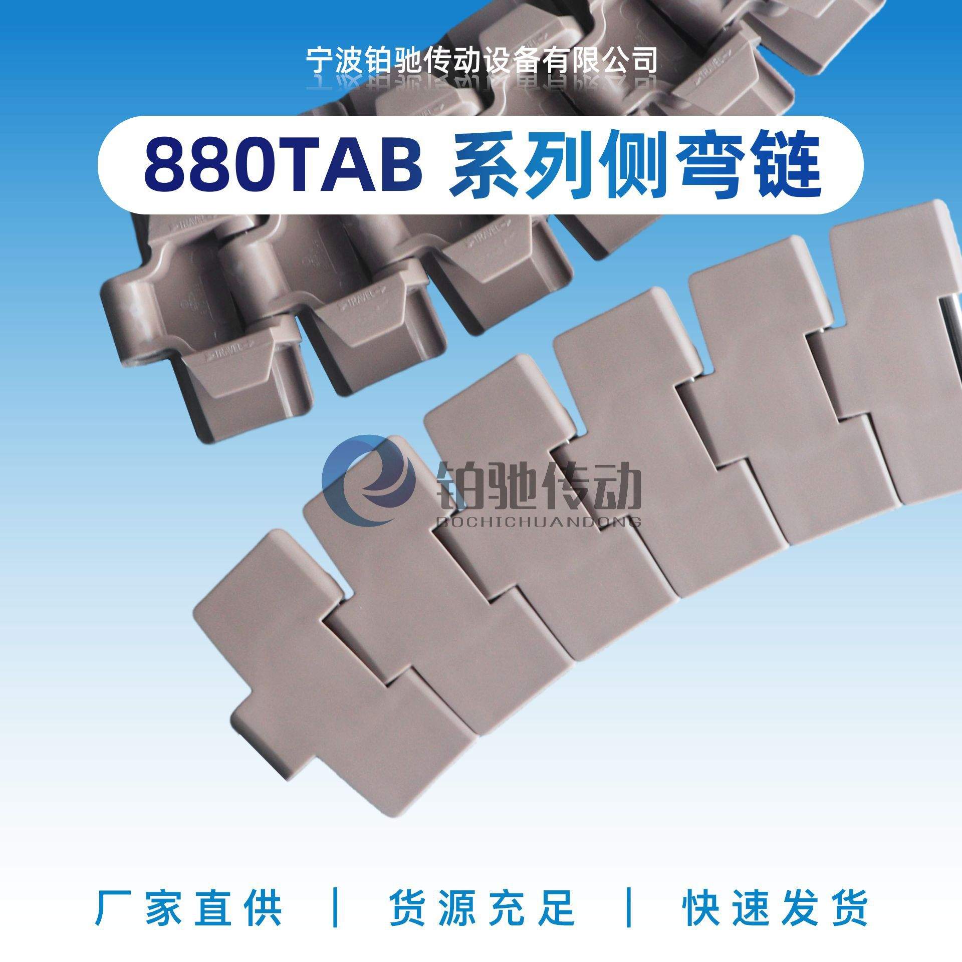 铂驰传动880TAB系列带翼兀导侧转弯链输送机械设备塑料链板配件