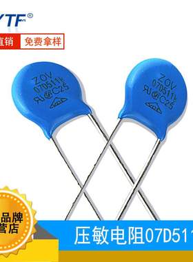 ZOV插件压敏电阻 511K7D 直径7mm 510V 7D511K防雷击环保电阻厂家