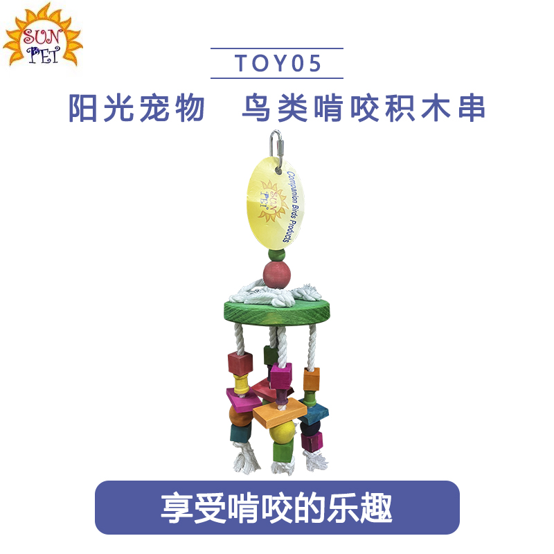 SUNPET阳光宠物鸟类啃咬积木串