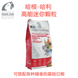 哈根哈利进口高能滋养丸牡丹玄鹦鹉配方迷你颗粒2mm鹦鹉主食饲料