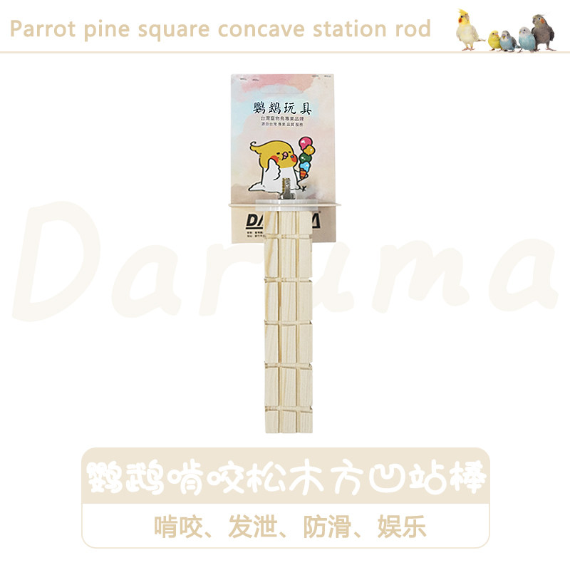 台湾达鲁玛DARUMA鹦鹉精选凹装防滑站棍原木松木鸟笼站棒配件多用,宠物/宠物食品及用品,鸟玩具,淘宝优惠券,粉丝福利购,淘宝优惠卷