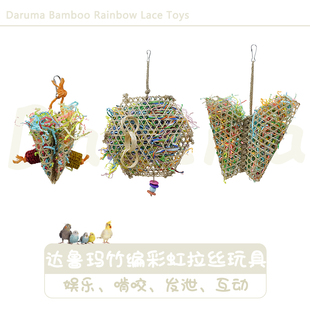 DARUMA达鲁玛台湾精选竹编彩虹拉丝鹦鹉玩笼子配件安全无毒窝垫材