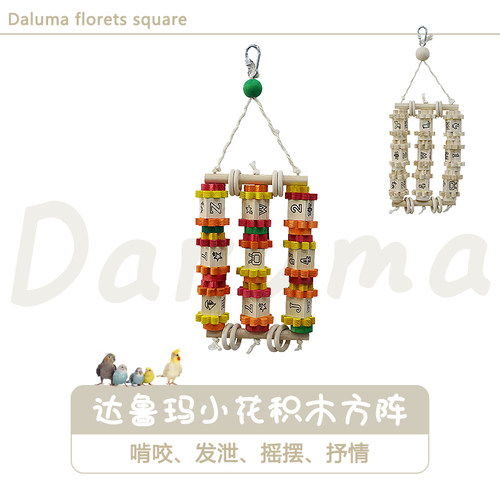 DARUMA台湾达鲁玛小花积木方阵鹦鹉玩具原色彩色啃咬发泄鸟笼配件 - 封面