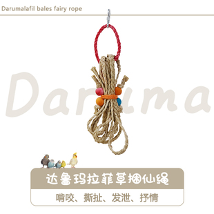 DARUMA台湾达鲁玛鹦鹉捆仙绳拉菲草鸟玩具鸟笼配件啃咬发泄觅食