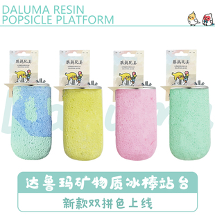 台湾达鲁玛DARUMA矿物质鹦鹉冰棒站台啃咬补钙磨牙磨爪站架站台