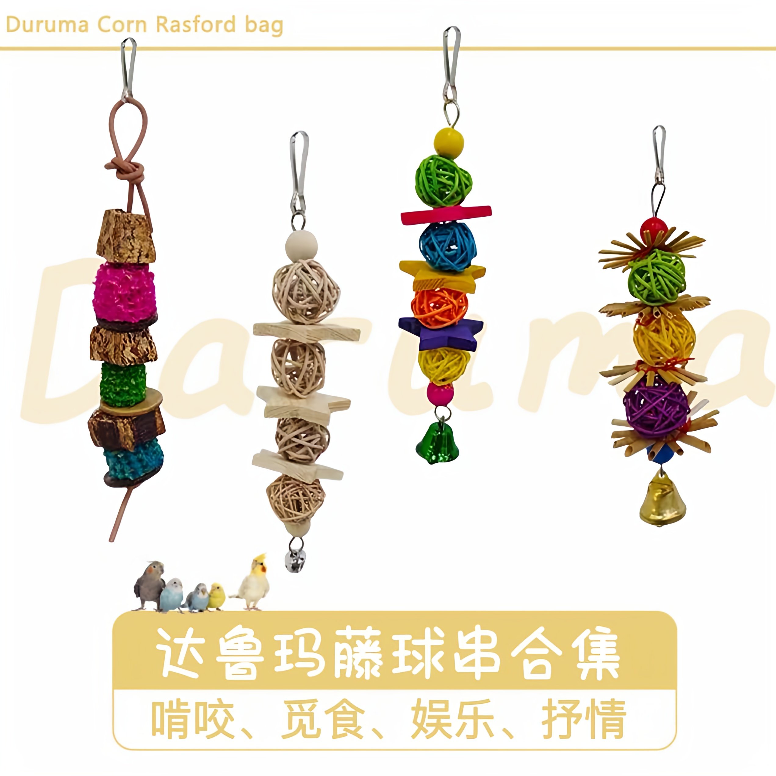 DARUMA台湾达鲁玛鹦鹉玩具藤球串烤肉串鸟笼配件挂饰发泄抑郁咬毛,宠物/宠物食品及用品,鸟玩具,淘宝优惠券,粉丝福利购,淘宝优惠卷