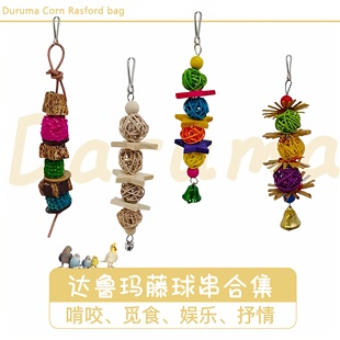 DARUMA台湾达鲁玛鹦鹉玩具藤球串烤肉串鸟笼配件挂饰发泄抑郁咬毛