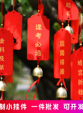 木质红色空白许心愿祈愿平安纳福吊牌高中考金榜题名誓师大会挂卡