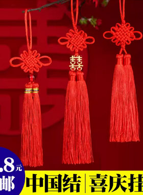 小号中国结喜字挂件布置礼物