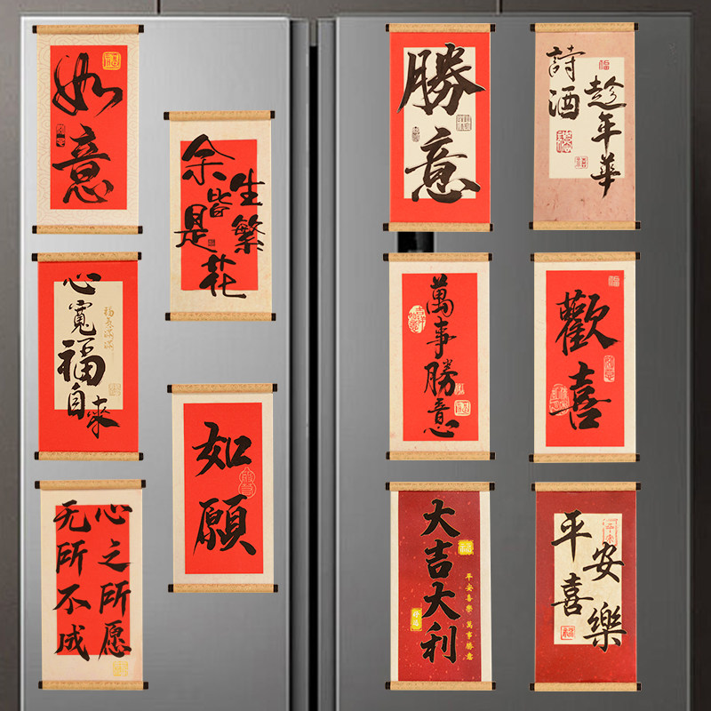 文化创意冰箱贴2026马年新年春节国潮书法卷轴磁吸贴中式装饰门贴