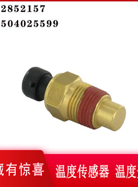 2852157 504025599适用拖拉机凯斯 水温温度传感器温度开关配件
