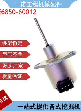 挖掘机配件适用拖拉机熄火电磁阀柴油发动机停止阀 E6850-60012