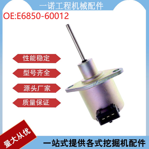 挖掘机配件适用拖拉机熄火电磁阀柴油发动机停止阀 E6850-60012