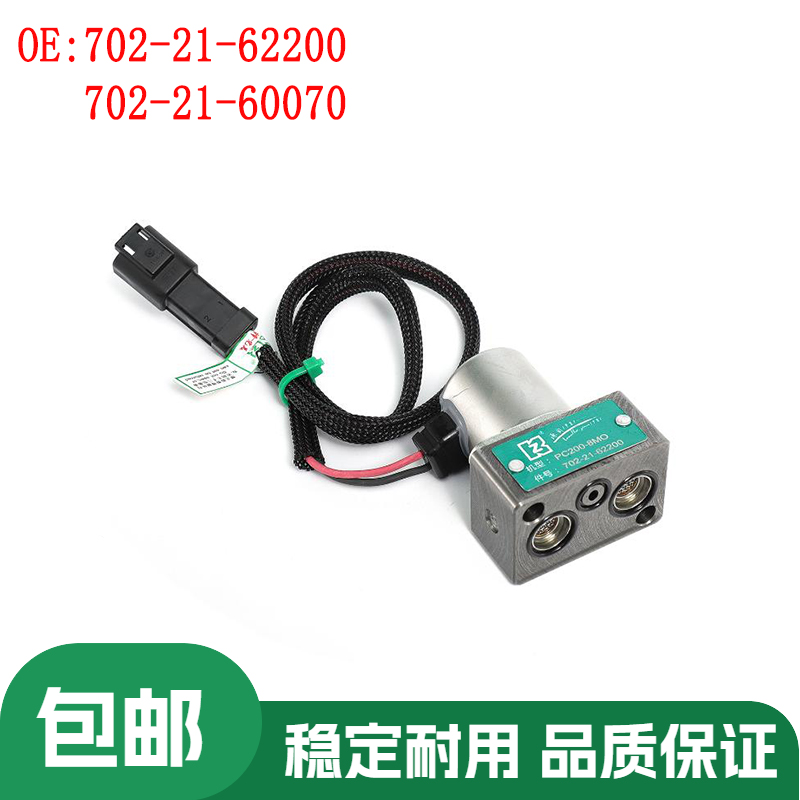 适用PC200-8MO液压泵防卡电磁阀 702-21-62200   702-21-60070