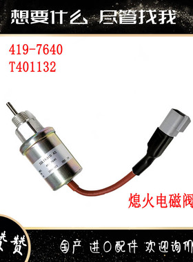 适用C1.1 C1.5 C2.2发动机熄火电磁阀挖掘机配件419-7640 T401132