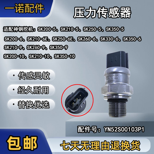 适配神钢YN52S00103P1高压传感器SK200-8/SK210-8液压泵压力开关