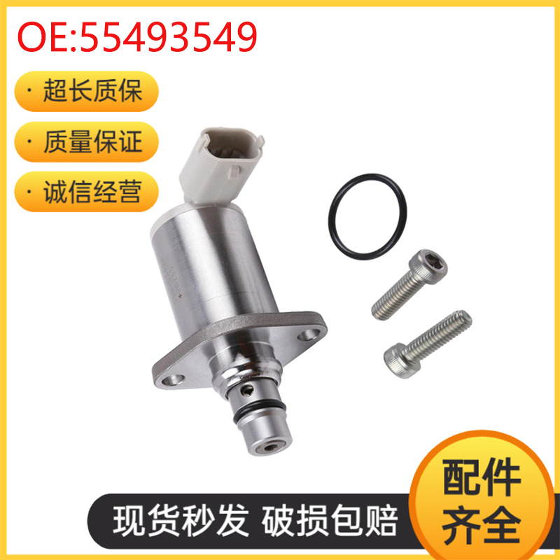 挖掘机配件适用雪佛兰共轨燃油SVC阀压力控制阀电磁阀 55493549