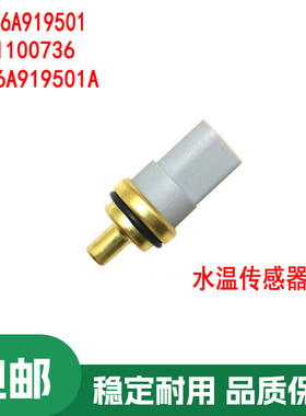 适用发动机配件冷却液温度传感器06A919501 1100736 06A919501A