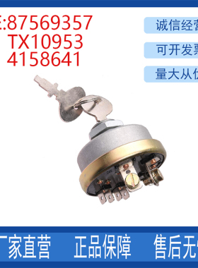 挖掘机配件适用拖拉机2460发动点火开关TX10953 87569357 4158641