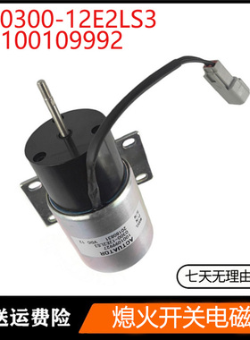 挖掘机配件适用熄火开关电磁阀执行器 0300-12E2LS3  1001099927