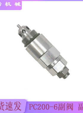 高品质 适用PC200-6副阀 副炮 溢流阀 安全阀 分配阀 挖掘机配件