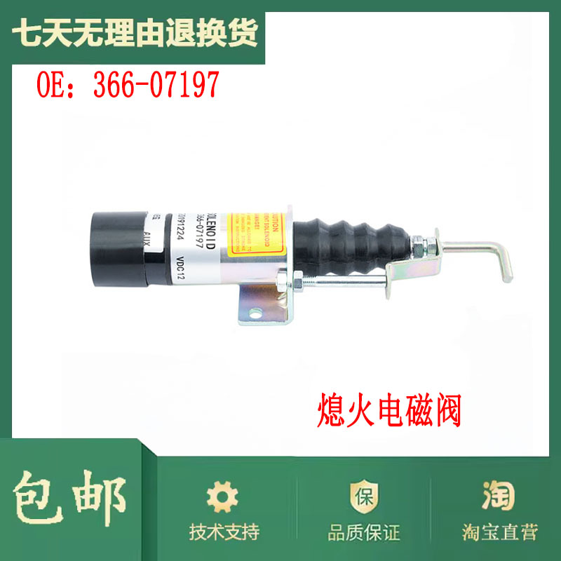 柴油发动机熄火电磁阀366-07197燃油切断电磁阀熄火控制器开关