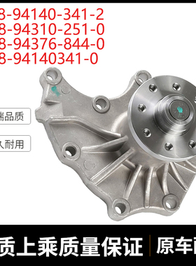 挖掘机配件适用4JB1 EX55水泵6MM 8-94140-341-2 8-94310-251-0