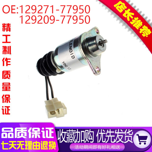 挖掘机配件适用洋马熄火停止电磁阀 129271-77950 129209-77950