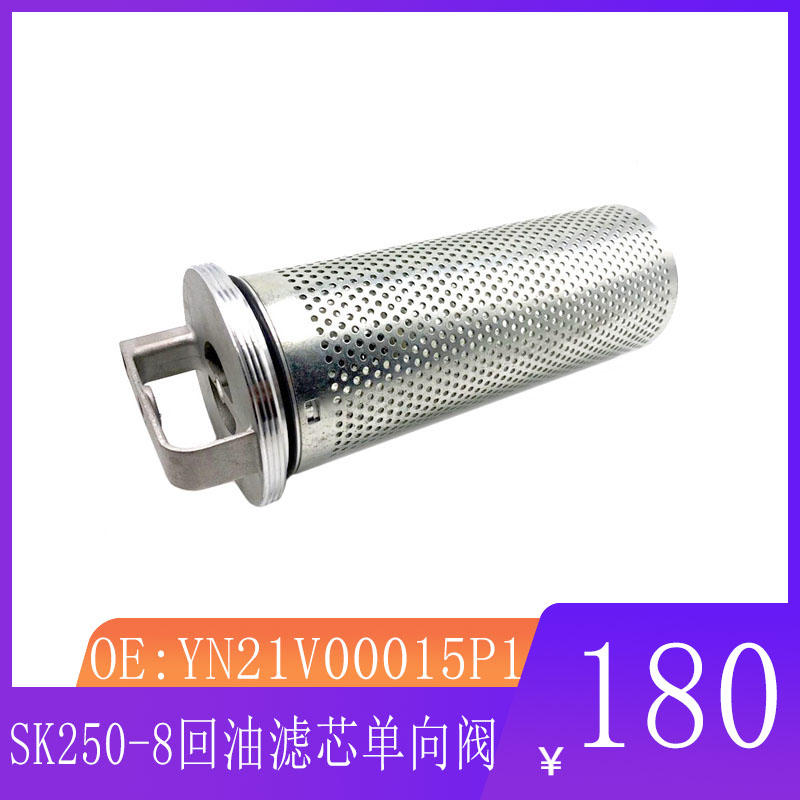 挖掘机配件适用于神钢SK250-8回油滤芯单向阀 YN21V00015P1