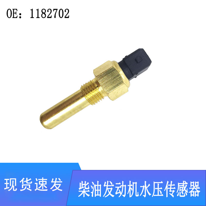 高质量适用柴油发动机水温传感器温度传感器1182702挖掘机配件