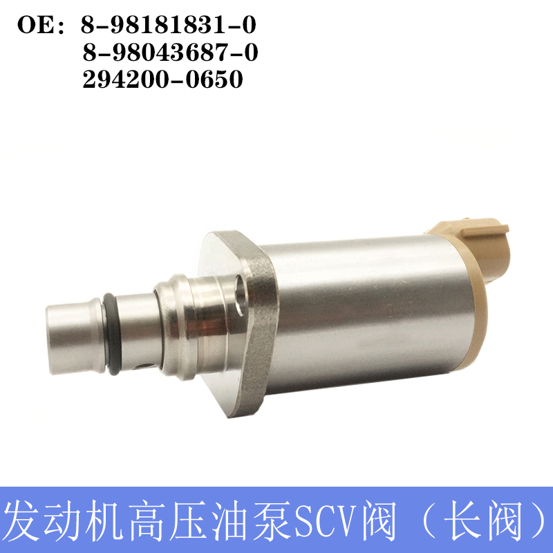 住友/日立SCV阀五十铃4HK1/6HK1发动机高压油泵SCV阀（长阀）