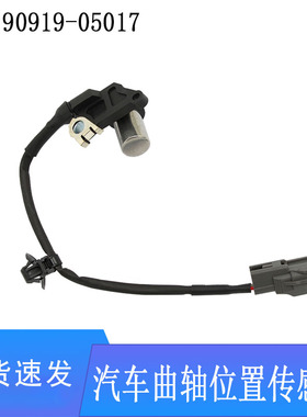 90919-05017挖掘机配件适用汽车 曲轴传感器 90919-05017高品质